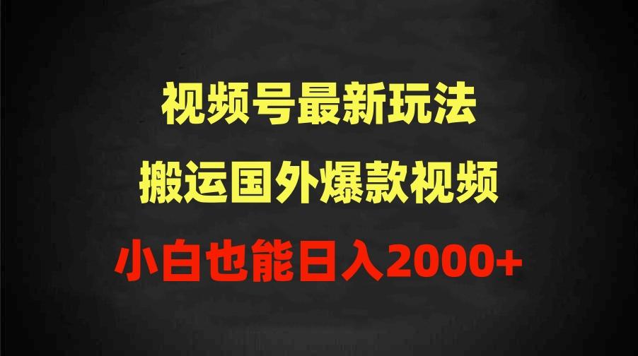 (9796期)2024视频号最新玩法，搬运国外爆款视频，100%过原创，小白也能日入2000+-爱我搜(25so)资源网