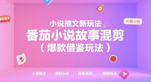 小说推文新玩法，番茄小说故事混剪(爆款借鉴玩法)-爱我搜(25so)资源网