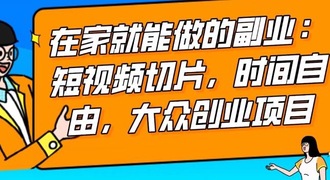 2024最强副业快手IP切片带货，门槛低，0粉丝也可以进行，随便剪剪视频就能赚钱-爱我搜(25so)资源网