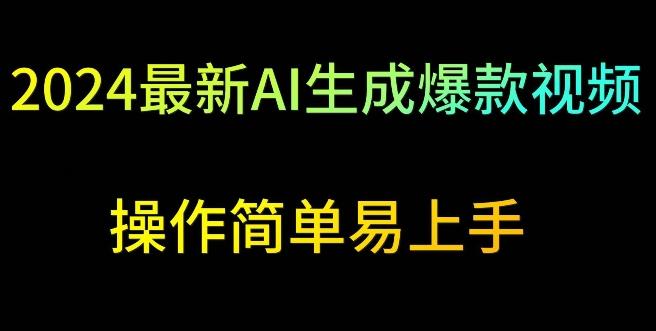 2024最新AI生成爆款视频，日入500+，操作简单易上手【揭秘】-爱我搜(25so)资源网