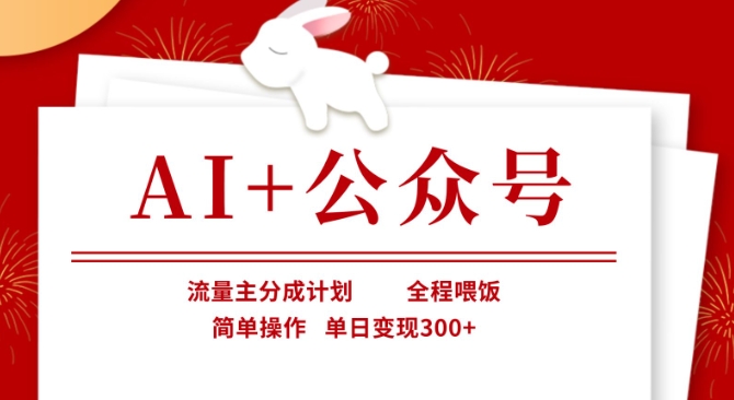 AI+公众号，流量主分成计划，全程喂饭，简单操作，单日变现3张+【揭秘】-爱我搜(25so)资源网