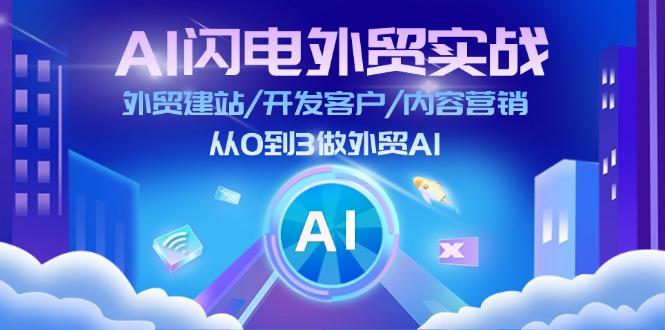 AI 闪电外贸实战：外贸建站/开发客户/内容营销/从0到3做外贸AI-更新至75节-爱我搜(25so)资源网