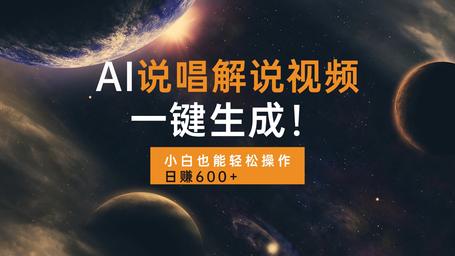 AI说唱解说视频，一键生成，小白也能轻松操作日赚600+-爱我搜(25so)资源网