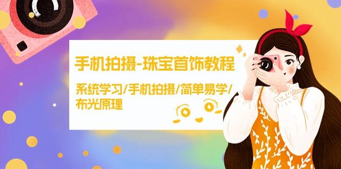(9393期)手机拍摄-珠宝首饰教程，系统学习/手机拍摄/简单易学/布光原理-38节无水印-爱我搜(25so)资源网