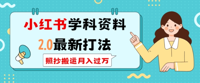 小红书学科资料2.0最新打法，照抄搬运月入过万，可长期操作-爱我搜(25so)资源网