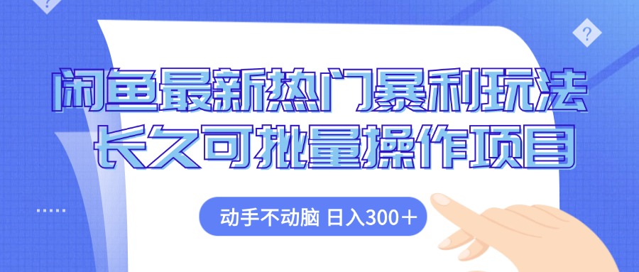 闲鱼最新热门暴利玩法，动手不动脑 长久可批量操作项目-爱我搜(25so)资源网