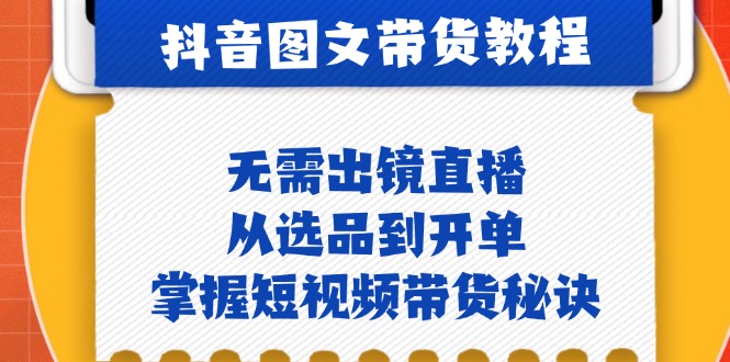 抖音图文&带货实操：无需出镜直播，从选品到开单，掌握短视频带货秘诀-爱我搜(25so)资源网