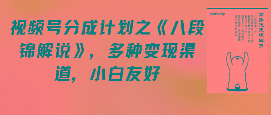 (9537期)视频号分成计划之《八段锦解说》，多种变现渠道，小白友好(教程+素材)-爱我搜(25so)资源网