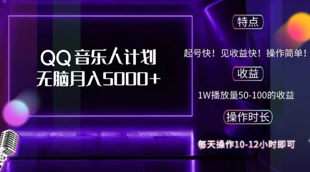 2024 QQ音乐人计划，纯无脑操作，轻松月入5000+，可批量放大操作-爱我搜(25so)资源网