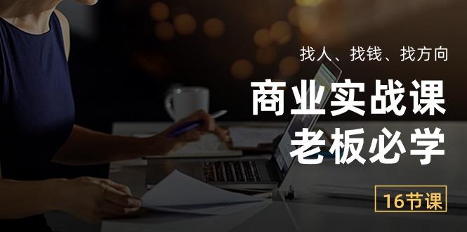 商业实战课【老板必学】：找人、找钱、找方向(16节课-爱我搜(25so)资源网