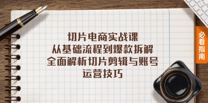 切片电商实战课：从基础流程到爆款拆解，全面解析切片剪辑与账号运营技巧-爱我搜(25so)资源网