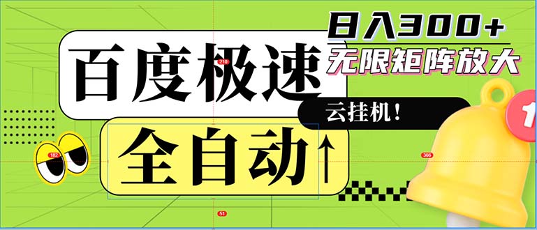 全自动！老平台新玩法，百度极速版，可无限矩阵，日入300+-爱我搜(25so)资源网