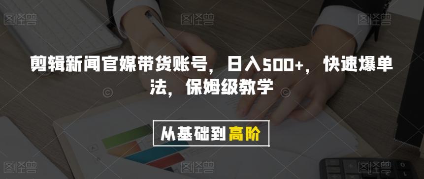 剪辑新闻官媒带货账号，日入500+，快速爆单法，保姆级教学【揭秘】-爱我搜(25so)资源网