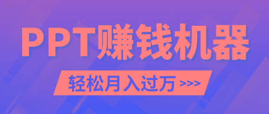 轻松上手，小红书ppt简单售卖，月入2w+小白闭眼也要做(教程+10000PPT模板)-爱我搜(25so)资源网