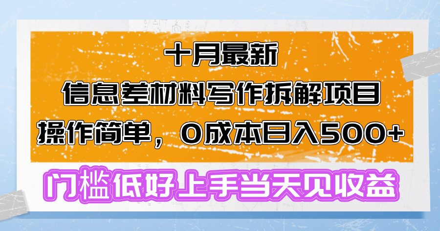 十月最新信息差材料写作拆解项目操作简单，0成本日入500+门槛低好上手…-爱我搜(25so)资源网