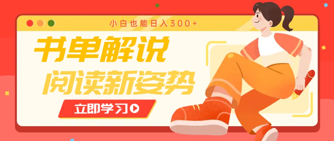书单解说号最新玩法，快速引流解锁阅读新姿势，小白也能日入300+-爱我搜(25so)资源网