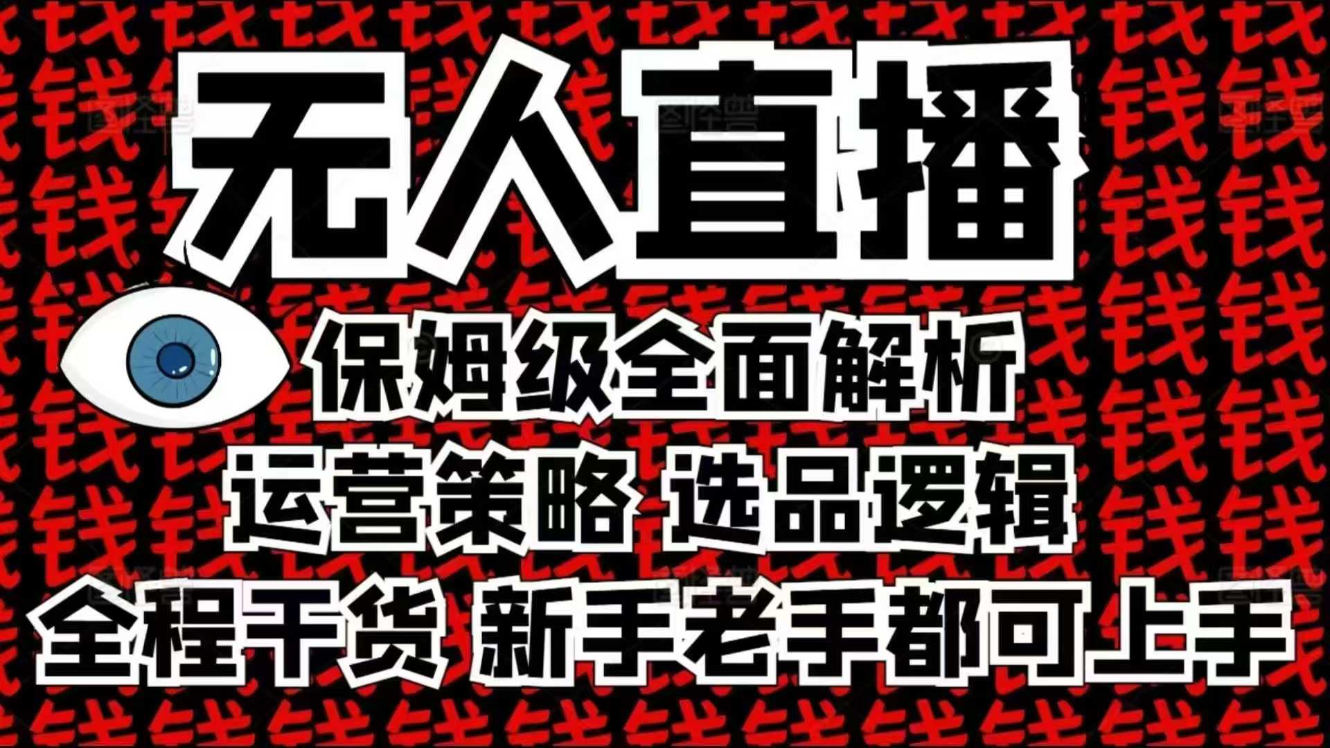 2025无人直播这么做就对了，保姆级全面解析，全程干货，新手老手都可上手-爱我搜(25so)资源网