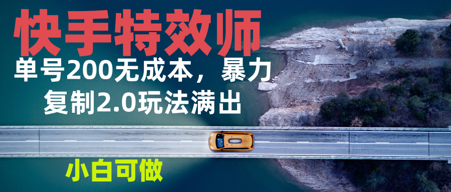 快手特效师2.0，单号200收益0成本满出，小白可做-爱我搜(25so)资源网