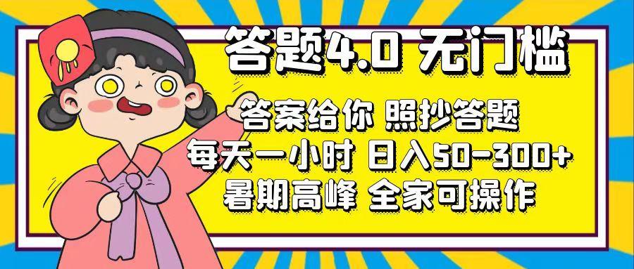 答题4.0，无门槛，答案给你，照抄答题，每天1小时，日入50-300+-爱我搜(25so)资源网