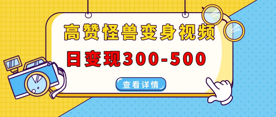 高赞怪兽变身视频制作，日变现300-500，多平台发布(抖音、视频号、小红书-爱我搜(25so)资源网