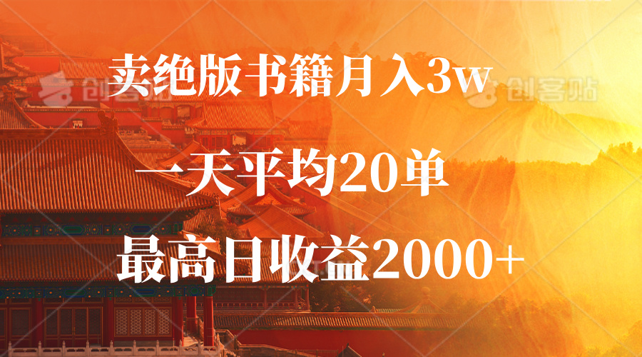 卖绝版书籍月入3W+，一单99，一天平均20单，最高收益日入2000+-爱我搜(25so)资源网