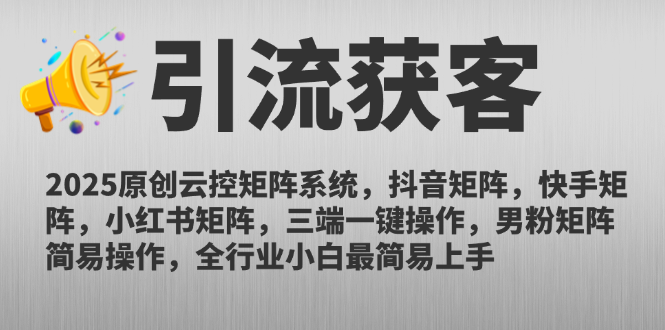 2025原创云控矩阵系统，抖音矩阵，快手矩阵，小红书矩阵，三端一键操…-爱我搜(25so)资源网