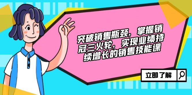 突破销售瓶颈，掌握销冠三火轮，实现业绩持续增长的销售技能课-爱我搜(25so)资源网