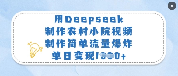 用Deepseek制作农村小院视频，制作简单流量爆炸，单日变现多张-爱我搜(25so)资源网