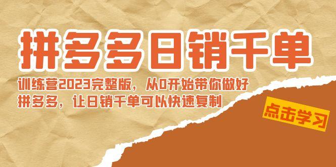 拼多多日销千单训练营2023完整版，从0开始带你做好拼多多，让日销千单可…-爱我搜(25so)资源网