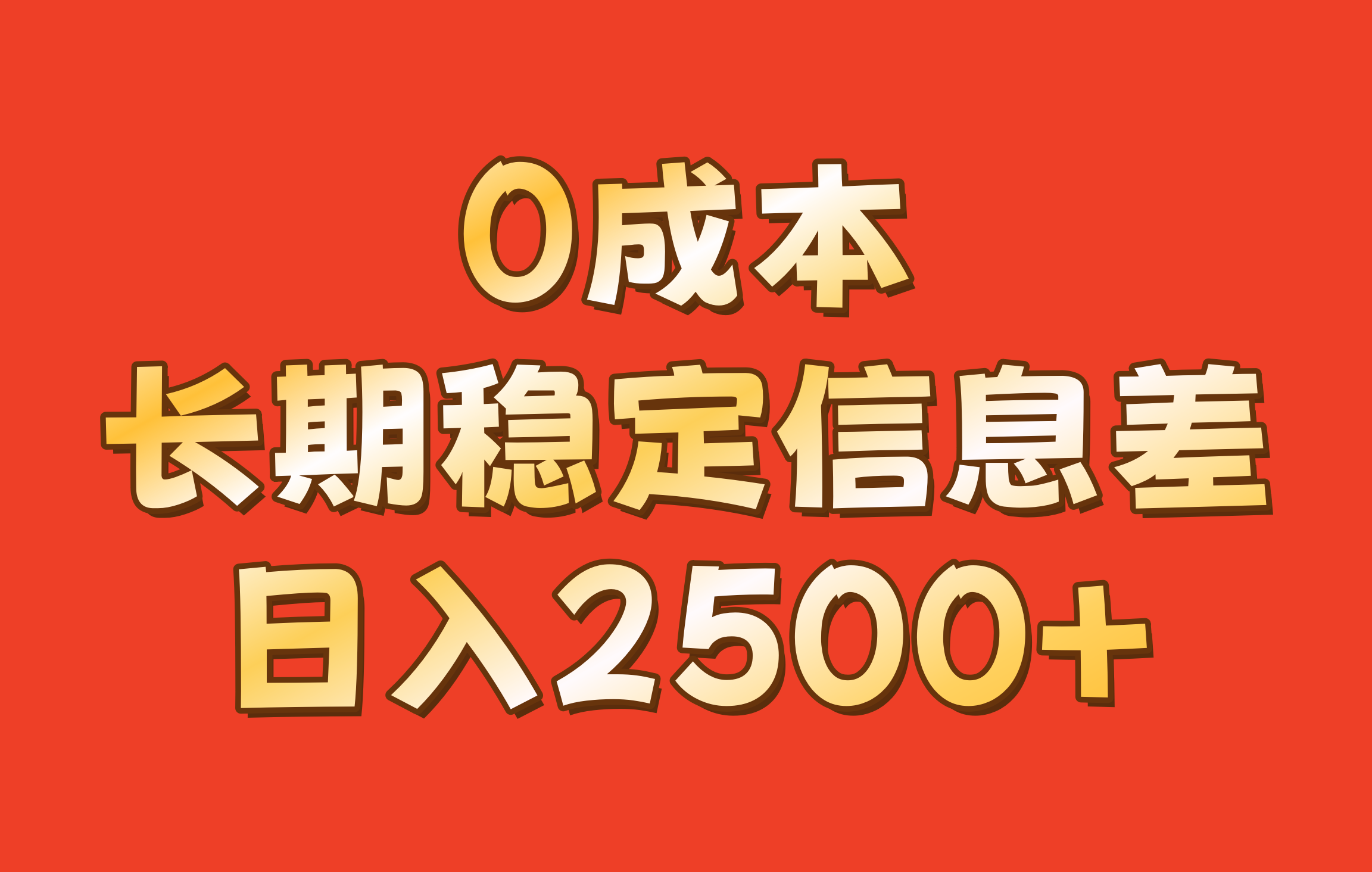 0成本，长期稳定信息差！！日入2500+-爱我搜(25so)资源网