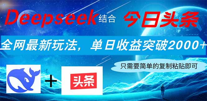 Deepseek结合今日头条，全网最新玩法，单日收益突破2000+，小白轻松上手-爱我搜(25so)资源网
