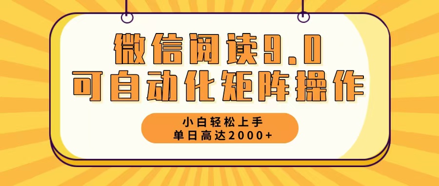 微信阅读9.0最新玩法每天5分钟日入2000＋-爱我搜(25so)资源网