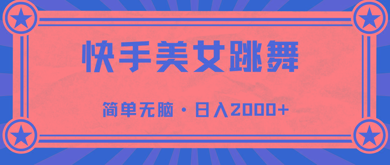 快手美女直播跳舞，0基础-可操作，轻松日入2000+-爱我搜(25so)资源网