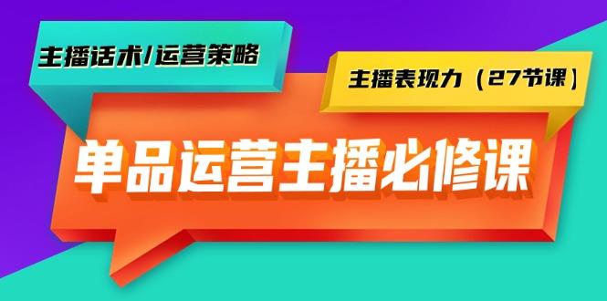 (9424期)单品运营实操主播必修课：主播话术/运营策略/主播表现力(27节课)-爱我搜(25so)资源网