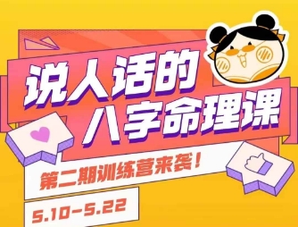 说人话的八字命理课程，简单易学，小白轻松学习并且掌握扎实的八字基础-爱我搜(25so)资源网
