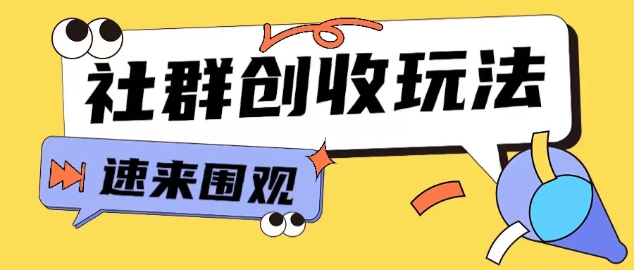 知识付费入门9.9进群玩法小白也能轻松玩转网创行业【揭秘】-爱我搜(25so)资源网