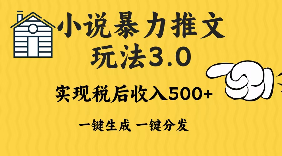 2024年小说推文暴力玩法3.0一键多发平台生成无脑操作日入500-1000+-爱我搜(25so)资源网