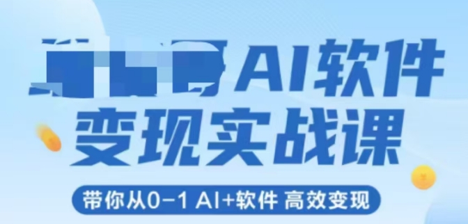 AI软件变现实战课，带你从0-1 Al+软件 高效变现-爱我搜(25so)资源网