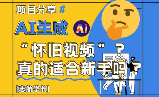 AI生成怀旧视频真的很适合新手？详细讲解！-爱我搜(25so)资源网