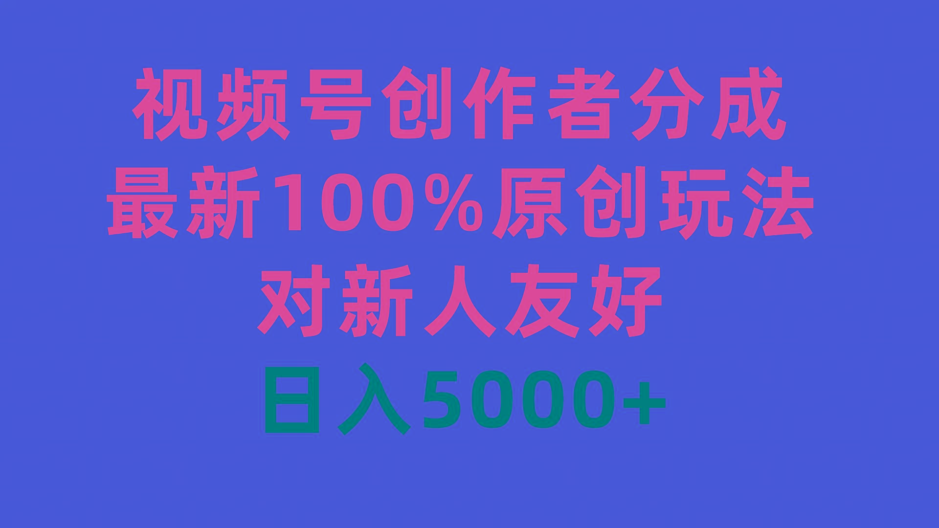 (9477期)视频号创作者分成，最新100%原创玩法，对新人友好，日入5000+-爱我搜(25so)资源网
