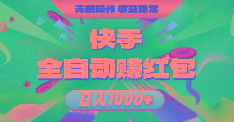 快手全自动赚红包，无脑操作，收益稳定，日入1000+-爱我搜(25so)资源网