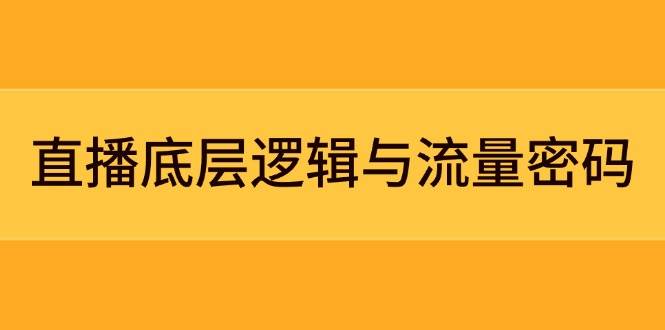 直播底层逻辑与流量密码：定位模型+案例拆解，急速流承接与数据优化全攻略-爱我搜(25so)资源网