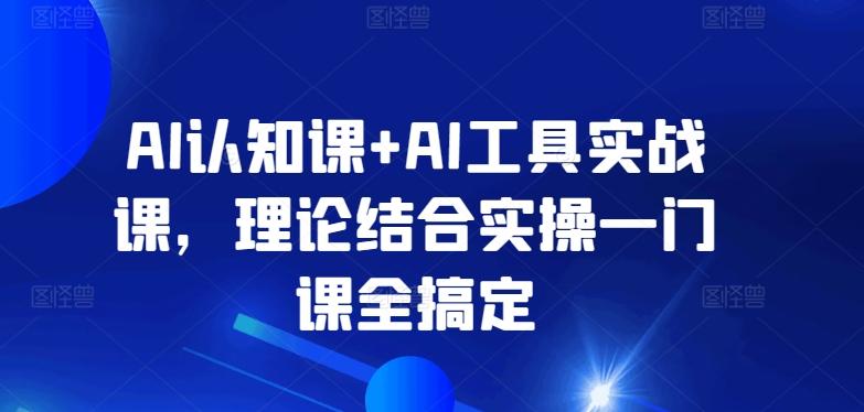 AI认知课+AI工具实战课，理论结合实操一门课全搞定-爱我搜(25so)资源网