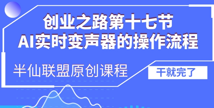 创业之路之AI实时变声器操作流程【揭秘】-爱我搜(25so)资源网