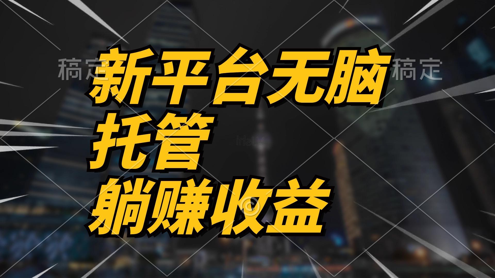 最新平台一键托管，躺赚收益分成 配合管道收益，日产无上限-爱我搜(25so)资源网