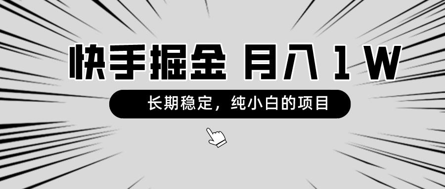 快手项目，长期稳定，月入1W，纯小白都可以干的项目-爱我搜(25so)资源网