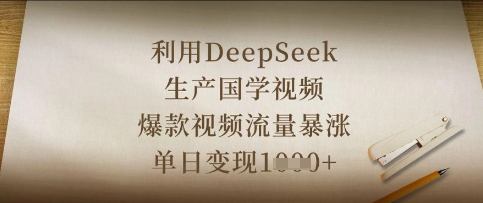 利用DeepSeek生产国学视频，爆款视频流量暴涨，单日变现数张-爱我搜(25so)资源网