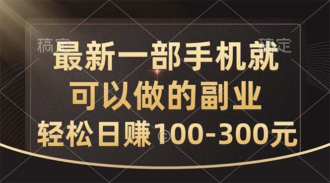 最新一部手机就可以做的副业，轻松日赚100-300元-爱我搜(25so)资源网