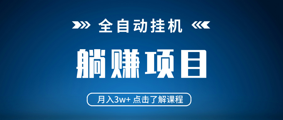 全自动挂机项目 月入3w+ 真正躺平项目 不吃电脑配置 当天见收益-爱我搜(25so)资源网