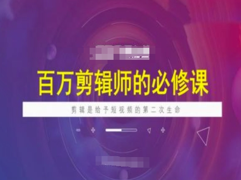 百万剪辑师必修课，剪辑是给予短视频的第二次生命-爱我搜(25so)资源网